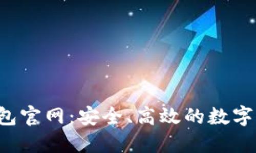 探索Matic钱包官网：安全、高效的数字资产管理利器