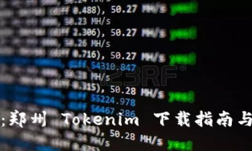 轻松获取：郑州 Tokenim 下载指南与使用技巧