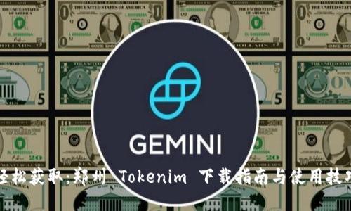轻松获取：郑州 Tokenim 下载指南与使用技巧