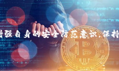 冷钱包被盗后如何维权？立案流程详解

冷钱包, 盗窃, 维权, 立案, 加密货币/guanjianci

冷钱包：数字资产安全的守护者

在数字货币逐渐流行的今天，冷钱包作为一种离线存储加密货币的方式，备受追捧。它不仅能够保障你的数字资产不易被黑客攻击，还能防止因网络故障而造成的损失。然而，若冷钱包不幸被盗，很多人在此时都不免感到无助和困惑：难道我的资产就真的没救了吗？立案的流程又是什么？

冷钱包被盗的常见情形

首先，让我们先理解冷钱包被盗的几种常见情况。一种可能是物理盗窃，假如你将冷钱包设备存放在某个地方，结果被人盗走；另一种可能是在你心不在焉、不小心泄露助记词或私钥，从而间接导致的资产损失。虽然冷钱包自身是安全的，但如何使用及保管才是关键。

冷钱包被盗：能否立案？

冷钱包被盗了，显然你是希望通过法律手段来维护自己的权益，那么问题来了：这种盗窃是否能够立案呢？答案是：可以。但这并不是一件简单的事情。因为在法律上，对于虚拟货币和加密资产的规定仍然存在许多灰色地带。

首先，如果是物理设备被盗，在一定情况下你可以向警方报案。在报案时，你需要提供尽可能多的证据，包括购买凭证、设备序列号等。如果你的冷钱包是硬件设备，能否帮助警方追踪到相关信息也是一个关键因素。

报案流程：从准备到提交的详细指南

如果你决定去进行报案，下面是一个较为详细的流程，供你参考：

ol
    listrong收集证据：/strong尽量收集的一切相关证据，包括货币交易记录、冷钱包的序列号、助记词或私钥的存储位置，当然，如果有物理证据，比如被盗后的现场照片，会更有利于证明你的案件。/li
    listrong了解相关法律：/strong各国对加密货币的法律地位和相关法律条款存在差异，了解本地法律能帮助你更好地进行维权。/li
    listrong前往公安机关：/strong带上收集到的材料到当地派出所或公安局报案，写清楚事情的经过，并提供所有的证据。/li
    listrong保持跟进：/strong报案后，记得要定期跟进案件的进展，了解最近的调查情况。有时候，案件的处理可能会比较缓慢，但持之以恒是重要的。/li
/ol

如何提高报案成功率？

在众多因素中，成功与否往往取决于证据的充实程度。如果能够提供充足的证据，警方会更重视你的案件。此外，直接找到负责此类案件的民警，进行面对面的沟通，或许能让他们更加了解你的情况，增加稽查的可能性。

维护你自己与资产安全的其他方法

除了遭遇盗窃后去警方报案外，我们更希望采取一些措施，避免类似情况发生。以下几点可能会帮助你更好地保护自己的资产：

ul
    listrong加强安全意识：/strong在使用冷钱包时，切勿轻易泄露助记词或私钥，甚至在一次交易时也尽量保持警惕，审慎对待每一个操作。/li
    listrong定期备份：/strong定期备份冷钱包的助记词和私钥，并将其保存在安全的地方，如保险箱等。/li
    listrong选择合适的冷钱包：/strong选择市场上信誉较高、评价良好的冷钱包品牌，这样在安全性上能够有一定保障。/li
    listrong启用多重签名：/strong如果可能，使用多重签名冷钱包，这样即使私钥泄露，也能增加他人提取资产的难度。/li
/ul

总结

冷钱包被盗可以立案，但并非所有情况下都能获得追踪与追回。如果你面临这样的问题，建议及时收集证据并与警方沟通，同时增强自身的安全防范意识，保持对数字资产安全的高度关注。毕竟，未雨绸缪总比事后补救要来得有效。

希望这些信息对你有所帮助，保护好自己的数字资产，维护权益也并非无望。有任何问题，欢迎继续交流。