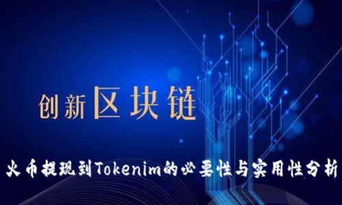 火币提现到Tokenim的必要性与实用性分析