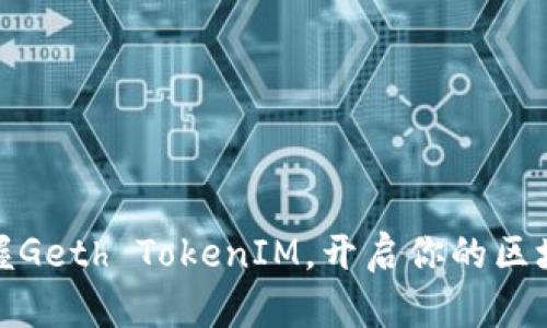 轻松掌握Geth TokenIM，开启你的区块链之旅