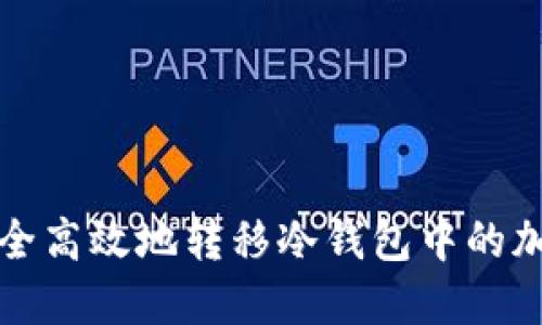 如何安全高效地转移冷钱包中的加密资产
