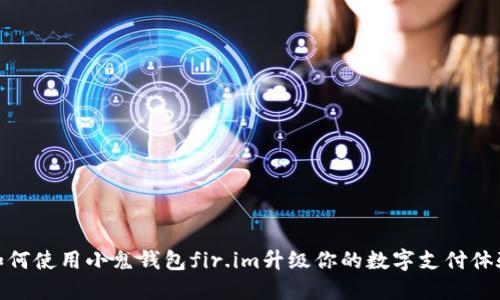 如何使用小鬼钱包fir.im升级你的数字支付体验