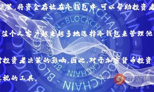 冷钱包能量是加密货币领域中的一个概念，主要与数字资产的安全存储和管理相关。为了更好地理解这个术语，我们可以从几个方面进行深入阐述，包括冷钱包的定义、应用场景以及其在加密资产管理中的重要性。

什么是冷钱包？
冷钱包，简单来说，就是将加密货币离线存储的一种方法。它与热钱包（即在线钱包）相比，防御能力更强。热钱包通常连接互联网，方便用户进行交易，但也容易受到黑客攻击的威胁。而冷钱包则通过物理设备或者纸质存储的形式，与互联网断开连接，能有效防止黑客攻击。

冷钱包的类型
冷钱包主要有两种类型：硬件钱包和纸钱包。硬件钱包是一种专用设备，专门用于安全存储加密资产。它们通常具有高水平的安全性，因为私钥永远不会暴露在互联网环境中。而纸钱包则是将私钥打印在纸上，虽然也比较安全，但使用不当可能导致遗失或损坏。

冷钱包的优势
冷钱包的最大优势在于其安全性。由于与互联网隔离，冷钱包大大降低了被攻击的风险。此外，冷钱包允许用户随时控制自己的私钥，这对于那些希望长期持有数字资产的投资者来说是至关重要的。

冷钱包能量的内涵
冷钱包能量可以看作是持有和管理加密资产的能力和潜力。比如，当你把一定数量的数字货币存入冷钱包时，实际上你是在“锁定”这些资产，以保护它们免受市场波动的影响。冷钱包的能量不仅体现在资金的安全保存上，还包括能够在未来需要时，以合理的成本和速度将这些资产兑换为现实利益的能力。

如何使用冷钱包
使用冷钱包相对简单。首先，用户需要选择适合自己的硬件钱包或生成纸钱包。对于大多数人来说，硬件钱包是最推荐的选择之一。一旦设备设置完成，用户可以将数字资产发送至钱包地址。重要的是要记住，设置钱包时要生成和保管好恢复词，以防丢失设备或发生意外。

冷钱包的局限性
尽管冷钱包在安全性方面表现优异，但它也不是完美的。首先，冷钱包使用不便，尤其是在需要频繁交易时。每次进行交易都需要将资产从冷钱包转移到热钱包，这可能浪费一些时间和成本。此外，用户面对设备丢失或损坏的风险，这也对冷钱包的使用构成了一定的挑战。因此，用户在选择冷钱包的同时，也应当仔细考虑其个人需求和使用场景。

为什么冷钱包能量对投资者重要
对于投资者而言，冷钱包能量意味着在市场波动中保持冷静的能力。许多投资者在加密市场频繁交易时，很容易受到情绪的影响，从而做出不理智的决策。将资金存放在冷钱包中，可以帮助投资者形成“长期持有”的心态，因为它们不能轻易接触到资金。

拓展冷钱包的应用场景
冷钱包还可以用于许多其他的应用场景。比如，企业有时也需要将大额的数字资产存储在冷钱包中，以确保公司的投资安全。此外，机构投资者和高净值个人客户越来越多地选择冷钱包来管理他们的加密资产，这反映出冷钱包在整个加密经济中的重要性不断上升。

总结
冷钱包能量不仅反映了加密货币的存储安全性，同时也寓意着一种投资策略和心理状态。它强调了长期投资的重要性，有助于避免市场的短期波动对投资者决策的影响。因此，对于加密货币投资者来说，理解和利用冷钱包能量，能够在一定程度上提升个人资产管理的能力和投资的成功率。

以上就是对冷钱包能量的详细解析，希望能对你理解这一概念有所帮助。无论是初入加密市场的新手还是经验丰富的投资者，冷钱包都是一个不可忽视的工具。