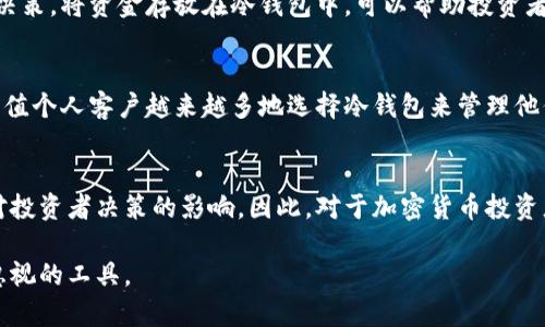 冷钱包能量是加密货币领域中的一个概念，主要与数字资产的安全存储和管理相关。为了更好地理解这个术语，我们可以从几个方面进行深入阐述，包括冷钱包的定义、应用场景以及其在加密资产管理中的重要性。

什么是冷钱包？
冷钱包，简单来说，就是将加密货币离线存储的一种方法。它与热钱包（即在线钱包）相比，防御能力更强。热钱包通常连接互联网，方便用户进行交易，但也容易受到黑客攻击的威胁。而冷钱包则通过物理设备或者纸质存储的形式，与互联网断开连接，能有效防止黑客攻击。

冷钱包的类型
冷钱包主要有两种类型：硬件钱包和纸钱包。硬件钱包是一种专用设备，专门用于安全存储加密资产。它们通常具有高水平的安全性，因为私钥永远不会暴露在互联网环境中。而纸钱包则是将私钥打印在纸上，虽然也比较安全，但使用不当可能导致遗失或损坏。

冷钱包的优势
冷钱包的最大优势在于其安全性。由于与互联网隔离，冷钱包大大降低了被攻击的风险。此外，冷钱包允许用户随时控制自己的私钥，这对于那些希望长期持有数字资产的投资者来说是至关重要的。

冷钱包能量的内涵
冷钱包能量可以看作是持有和管理加密资产的能力和潜力。比如，当你把一定数量的数字货币存入冷钱包时，实际上你是在“锁定”这些资产，以保护它们免受市场波动的影响。冷钱包的能量不仅体现在资金的安全保存上，还包括能够在未来需要时，以合理的成本和速度将这些资产兑换为现实利益的能力。

如何使用冷钱包
使用冷钱包相对简单。首先，用户需要选择适合自己的硬件钱包或生成纸钱包。对于大多数人来说，硬件钱包是最推荐的选择之一。一旦设备设置完成，用户可以将数字资产发送至钱包地址。重要的是要记住，设置钱包时要生成和保管好恢复词，以防丢失设备或发生意外。

冷钱包的局限性
尽管冷钱包在安全性方面表现优异，但它也不是完美的。首先，冷钱包使用不便，尤其是在需要频繁交易时。每次进行交易都需要将资产从冷钱包转移到热钱包，这可能浪费一些时间和成本。此外，用户面对设备丢失或损坏的风险，这也对冷钱包的使用构成了一定的挑战。因此，用户在选择冷钱包的同时，也应当仔细考虑其个人需求和使用场景。

为什么冷钱包能量对投资者重要
对于投资者而言，冷钱包能量意味着在市场波动中保持冷静的能力。许多投资者在加密市场频繁交易时，很容易受到情绪的影响，从而做出不理智的决策。将资金存放在冷钱包中，可以帮助投资者形成“长期持有”的心态，因为它们不能轻易接触到资金。

拓展冷钱包的应用场景
冷钱包还可以用于许多其他的应用场景。比如，企业有时也需要将大额的数字资产存储在冷钱包中，以确保公司的投资安全。此外，机构投资者和高净值个人客户越来越多地选择冷钱包来管理他们的加密资产，这反映出冷钱包在整个加密经济中的重要性不断上升。

总结
冷钱包能量不仅反映了加密货币的存储安全性，同时也寓意着一种投资策略和心理状态。它强调了长期投资的重要性，有助于避免市场的短期波动对投资者决策的影响。因此，对于加密货币投资者来说，理解和利用冷钱包能量，能够在一定程度上提升个人资产管理的能力和投资的成功率。

以上就是对冷钱包能量的详细解析，希望能对你理解这一概念有所帮助。无论是初入加密市场的新手还是经验丰富的投资者，冷钱包都是一个不可忽视的工具。