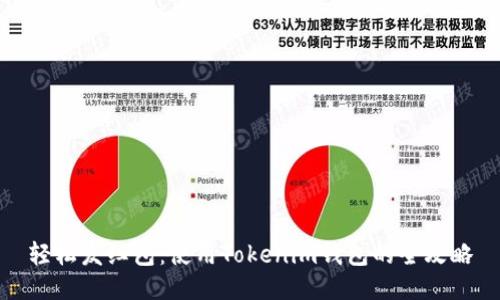 轻松发红包：使用Tokenim钱包的全攻略