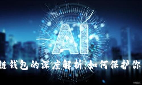 冷钱包与热链钱包的深度解析：如何保护你的数字资产？