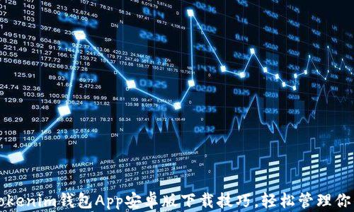 快速掌握Tokenim钱包App安卓版下载技巧,轻松管理你的数字资产