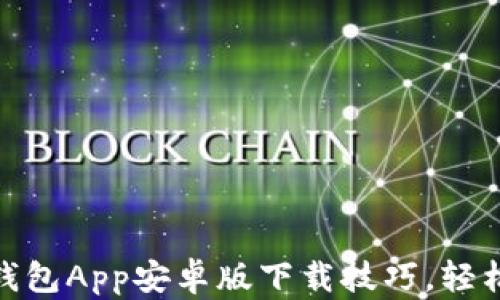快速掌握Tokenim钱包App安卓版下载技巧,轻松管理你的数字资产