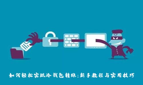 如何轻松实现冷钱包转账：新手教程与实用技巧