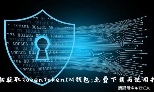 轻松获取TokenTokenIM钱包：免费下载与使用指南