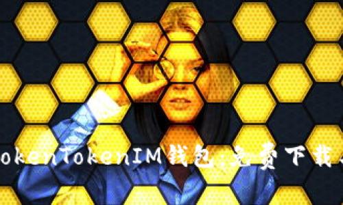 轻松获取TokenTokenIM钱包：免费下载与使用指南