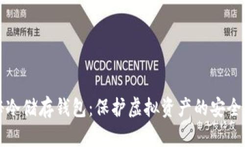 揭秘冷储存钱包：保护虚拟资产的安全堡垒