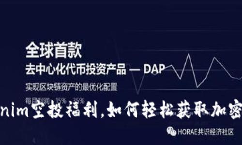 揭秘Tokenim空投福利，如何轻松获取加密货币奖励