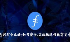 冷钱包挖矿全攻略：如何安全、高效地进行数字