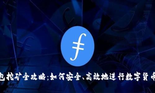 冷钱包挖矿全攻略：如何安全、高效地进行数字货币挖矿