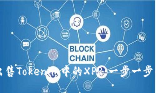如何出售Tokenim中的XPR：一步一步的指南