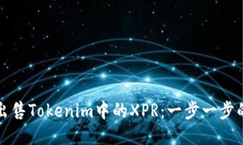 如何出售Tokenim中的XPR：一步一步的指南