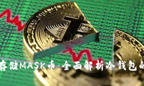 如何安全存储MASK币：全面解析冷钱包的使用方法
