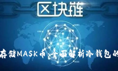 如何安全存储MASK币：全面解析冷钱包的使用方法