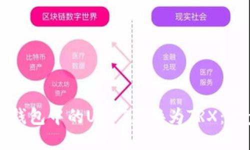 如何将冷钱包中的USDT兑换为TRX:一步步指南