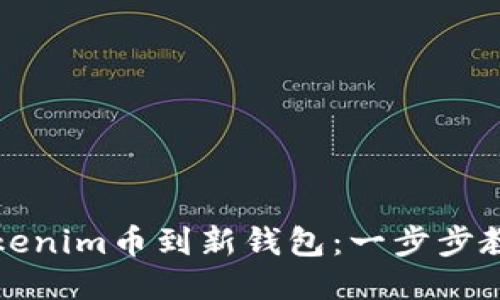 轻松转移Tokenim币到新钱包：一步步教你如何操作