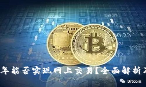 派币2024年能否实现网上交易？全面解析及投资前景
