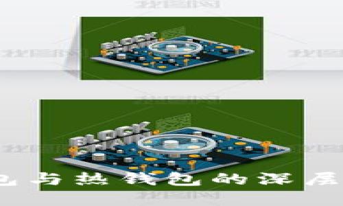 揭秘波币：冷钱包与热钱包的深层区别和选择指南