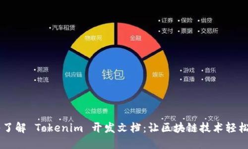 深入了解 Tokenim 开发文档:让区块链技术轻松上手