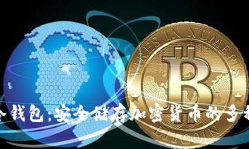 探索冷钱包：安全储存加密货币的多种选择