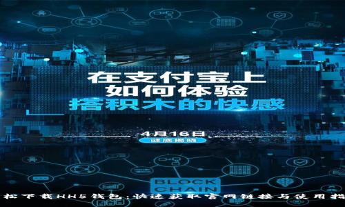 轻松下载HH5钱包：快速获取官网链接与使用指南