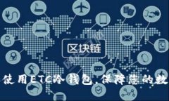 如何选择和使用ETC冷钱包，保障您的数字资产安