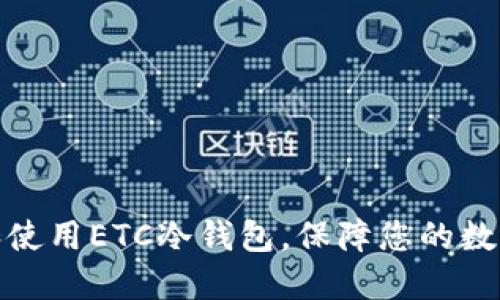 如何选择和使用ETC冷钱包，保障您的数字资产安全