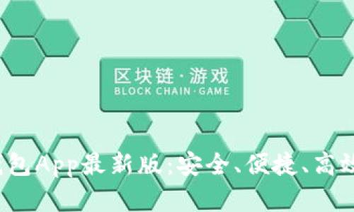 探索Tokentokenim钱包App最新版:安全、便捷、高效的数字资产管理利器