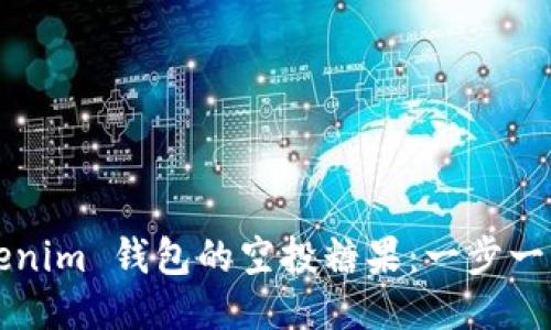 获取2019 Tokenim 钱包的空投糖果：一步一步教你如何参与