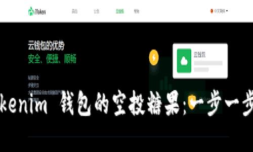 获取2019 Tokenim 钱包的空投糖果：一步一步教你如何参与