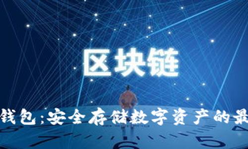 欧意冷钱包：安全存储数字资产的最佳选择