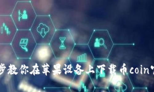一步一步教你在苹果设备上下载币coin官网应用