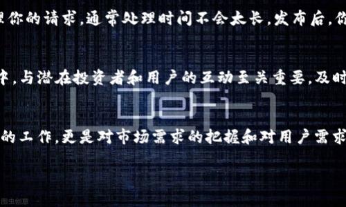   如何快速创建TRX交易令牌：Tokenim指南 / 

 guanjianci TRX, Tokenim, 交易令牌, 区块链, 加密货币 /guanjianci 

什么是TRX交易令牌？
首先，我们需要搞清楚什么是TRX和交易令牌。TRX（Tronix）是Tron网络的原生加密货币，广泛应用于区块链生态系统中的各种交易。而交易令牌则是基于某种区块链技术创建的数字资产，用户可以通过它进行不同的交易、投资或其他操作。

Tokenim平台简介
Tokenim是一个用户友好的平台，致力于帮助用户方便地创建各种加密资产。通过Tokenim，用户无需复杂的代码知识，仅需几个简单的步骤，便可以创建自己的TRX交易令牌。这个平台的设计理念是让更多的人能够参与到区块链的世界中来，尤其是那些没有技术背景的用户。接下来，我们将为你详细介绍如何在Tokenim上创建TRX交易令牌。

步骤一：注册Tokenim账户
打开Tokenim的官方网站，首先需要创建一个账户。如果你已经在Tokenim上注册，可以直接登录。只需提供你的邮箱地址和一个强密码，确认同意条款，然后点击注册。系统会发送一封验证邮件，按照邮件中的指示完成验证，接着就可以登陆了。

步骤二：了解平台界面
登陆后，你将看到一个直观易用的界面。顶部通常会有导航栏，包含不同的功能模块，如“创建令牌”、“我的资产”、“市场”等。你只需先对平台的基本功能有个大致了解，浏览一下各个模块，特别是“创建令牌”部分，这是我们接下来的重点。

步骤三：创建TRX交易令牌
在“创建令牌”模块，Tokenim会要求你提供一些基本信息。这些信息包括令牌名称、符号、总供应量、以及令牌的描述等。你可以根据自己的项目需求和目标，灵活设定这些参数。选择一个吸引人的名称和易于识别的符号是非常重要的，这能让你的令牌在市场中更容易被识别和记住。

接下来，你需要葆住一个明确的项目描述。这一部分虽然简短，却足以影响潜在投资者的兴趣。在这段描述中，你可以介绍你的项目愿景、目标和功能等，尽量做到生动和具体，让人一看就能明白令牌的目的和价值。

步骤四：设置智能合约参数
Tokenim允许用户创建基于智能合约的交易令牌。这一部分可能稍显复杂，但平台会提供必要的说明。你需要选择一些合约参数，比如交易费用、持有者权益等。这些设置直接影响着你的令牌在市场上的表现。因此，在这一环节尽量多了解一下相关的知识，可以参考一些在线资料或社区论坛。

步骤五：审核与发布
当你完成所有设置后，Tokenim会提供一个预览页面。在这里，你可以再次检查所有设定的参数是否正确。如果一切无误，点击“发布”即可。系统会处理你的请求，通常处理时间不会太长。发布后，你的TRX交易令牌将会被记录在区块链上，这意味着它正式成为一个可交易的资产。

步骤六：推广与流通
令牌发布成功后，接下来就是推广的任务了。想要你的数字资产被更多人知道，你需要通过社交媒体、论坛、技术博客等多种渠道进行宣传。在这过程中，与潜在投资者和用户的互动至关重要，及时回应他们的问题、建立信任感，这将有助于提升令牌的知名度。

结语
总的来说，通过Tokenim创建TRX交易令牌是一项相对简单的任务，最重要的是清楚你自己的项目目标和受众需求。创建一个令牌不仅仅是技术层面的工作，更是对市场需求的把握和对用户需求的理解。希望这个指南能够帮助你成功地创建并发布你的TRX交易令牌，开启属于你自己的加密货币之旅。

如有更多疑问或想法，随时欢迎在评论区交流，大家一起探讨，让我们在区块链的海洋中不断学习和成长吧！