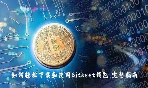 如何轻松下载和使用Bitkeet钱包：完整指南