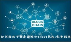 如何轻松下载和使用Bitkeet钱包：完整指南