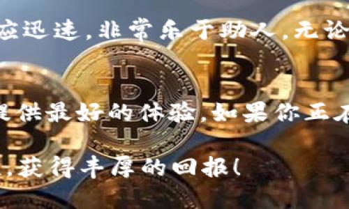    获取和使用Tokenim钱包PC版的完整指南  / 

 guanjianci  Tokenim钱包, PC版钱包, 加密货币, 数字资产管理, 钱包使用指南  /guanjianci 

什么是Tokenim钱包？
Tokenim钱包是一款为加密货币爱好者量身打造的钱包软件，它提供了一个安全、方便的环境来存储和管理你的数字资产。无论你是初学者还是经验丰富的投资者，Tokenim钱包都能满足你的需求。特别是在PC版上，用户可以更轻松地进行交易和资产管理，相比于手机应用，更适合在大屏幕上操作。

为什么选择Tokenim钱包PC版？
有很多理由让人选择Tokenim钱包的PC版。首先，界面设计很直观，用户操作起来非常方便。你可以在一个地方查看所有的资产情况，像余额、交易记录等，一目了然。此外，PC版的处理速度通常也更快，尤其是在你需要进行大量数据查询或交易的时候，速度的提升让你更加高效。

Tokenim钱包的功能特点
Tokenim钱包有几个吸引人的功能，首先是它的多币种支持。无论是比特币、以太坊还是其他主流数字货币，Tokenim都能满足需求。其次，安全性也是Tokenim的一个重点，采用了多重加密技术，保证用户的资金安全。此外，Tokenim还提供了便捷的交易功能，让用户可以轻松进行买卖，追踪市场动态。

如何下载Tokenim钱包PC版
下载Tokenim钱包PC版其实非常简单。你只需访问他们的官方网站，在下载页面找到PC版的选项，选择适合你的操作系统（Windows或Mac）进行下载。安装包不大，不会占用过多电脑空间。下载完成后，双击安装包，按照提示完成安装即可。一切就绪之后，你可以打开软件，开始建立你的钱包。

创建和设置你的Tokenim钱包
创建一个新的Tokenim钱包非常简单。在打开软件后，你只需要选择“创建新钱包”选项，然后按照步骤设置一个安全的密码。记住，这个密码很重要，任何忘记的可能导致你无法访问钱包。接下来，系统会生成一个助记词，这个助记词也需要妥善保存，它是你恢复钱包的唯一凭证。

如何使用Tokenim钱包进行交易？
一旦你设置完钱包，就可以开始进行交易了。交易的过程可以通过软件内的“发送”或“接收”按钮轻松完成。如果你想发送资产，只需输入接收者的地址、金额，然后确认交易。如果你是收款，可以分享你的钱包地址或生成二维码，方便对方扫描。交易完成后，你可以在“交易记录”中查看详细信息。

Tokenim钱包的安全措施
Tokenim钱包相对来说是安全的，但用户自己也要注意安全问题。首先，定期更换密码，不要将密码透露给他人。此外，务必把助记词和密码保管妥当，不要随意存放在电子设备中。确保你使用的电脑没有病毒或者恶意软件，这样也能降低被攻击的风险。Tokenim还提供了两步验证的功能，更加增强了安全性。

Tokenim钱包的客服支持
在使用Tokenim钱包的过程中，如果遇到任何问题，可以随时联系客服。Tokenim提供了多种联系渠道，包括邮件支持和在线聊天。而且，他们的客服团队通常响应迅速，非常乐于助人。无论是技术问题还是使用疑问，客服都会尽力帮助你解决。

总结
总的来说，Tokenim钱包PC版是一款非常优秀的数字资产管理软件。从简单易用的界面，到高效的交易功能，再到多重安全保障，Tokenim钱包都在努力为用户提供最好的体验。如果你正在寻找一个可靠的钱包来管理你的加密货币，Tokenim钱包的PC版无疑是一个值得尝试的选择。随着数字货币市场的不断发展，让我们一起把握机遇，迈向未来！

别忘了定期查看你的资产，及时调整你的投资策略。相信经过一段时间的使用，你会对Tokenim钱包越来越得心应手！也希望你能在加密货币的世界里越走越顺，获得丰厚的回报！