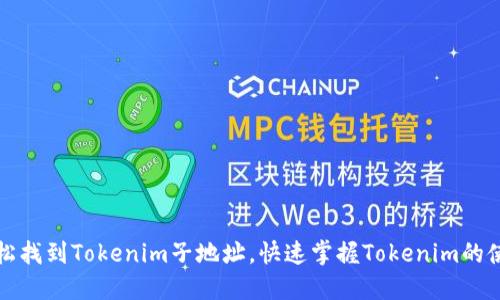 如何轻松找到Tokenim子地址，快速掌握Tokenim的使用技巧