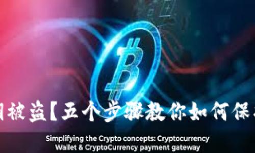 数字钱包私钥被盗？五个步骤教你如何保护自己的资产