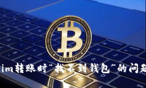 解决Tokenim转账时“找不到钱包”的问题：详细指南