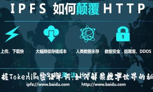 掌握Tokenim密语单词：如何解锁数字世界的秘密
