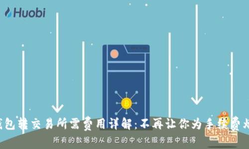 冷钱包转交易所需费用详解：不再让你为手续费烦恼！