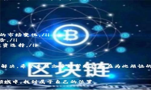   为何FIL币在Tokenim平台上未显示？详细解析和解决方案 / 

 guanjianci FIL币, Tokenim, 数字货币, 加密货币, 区块链 /guanjianci 

前言
在数字货币纷繁复杂的今天，很多投资者都在积极寻找合适的交易平台进行交易。然而，有时我们会碰到一些小问题，比如说FIL币在Tokenim上提到却没有显示。这个问题可能困扰着不少人，尤其是刚入门的新手。如果你正在经历这种情况，不妨带着一颗平常心，跟我一起来探讨一下这个话题。

FIL币简介
FIL币是Filecoin网络中的原生加密货币，主要用于存储和检索数据。它是一个去中心化的存储网络，旨在通过区块链技术使数据存储变得更加安全和便捷。Filecoin的推出旨在通过市场竞争来提高数据存储的效率，吸引了大量的开发者和用户关注。

Tokenim平台概况
Tokenim是一个相对较新的数字货币交易平台，提供了多种数字资产的交易服务。它以其用户友好的界面和高效的交易速度在市场上获得了一定的关注。与诸多老牌交易所不同，Tokenim试图以更低的费用和更高的流动性满足用户的需求。

为何FIL币未在Tokenim显示？
遇到FIL币提到Tokenim却未显示的问题，首先我们要明确几个可能导致这种情况的因素：
ol
    listrong平台支持问题：/strong并不是所有的交易平台都会支持每一种加密货币，因此你需要确认Tokenim是否正式上线支持FIL币。有时即便在更新信息后，平台也需要一定的时间来进行系统的更新和显示。/li
    listrong网络延迟：/strong有时由于网络延迟或平台的服务器问题，可能会导致资产未及时显示。这种情况通常会在短时间内自行解决。/li
    listrong技术故障：/strong任何技术产品都有可能遇到故障或bug，这可能会影响币种的显示。保持关注Tokenim的官方动态，了解系统维护或故障信息。/li
    listrong账户设置：/strong检查你的Tokenim账户设置，如是否有正确的资产查看权限，或者是否需要刷新页面来加载最新的信息。/li
/ol

如何解决FIL币显示的问题
无论是因为上述哪种原因导致的显示问题，用户都可以采取以下措施来寻找解决方案：
ol
    listrong检查交易所公告：/strong访问Tokenim的官方网站或其社交媒体渠道，查看是否有关于FIL币上线或延期的公告。得到官方的信息是解决问题的第一步。/li
    listrong联系客服：/strong支持团队通常非常乐于帮助用户解决问题。迅速联系Tokenim的客服，向他们阐明你的疑问。他们可以提供更专业的指导与建议。/li
    listrong刷新账户：/strong尝试刷新你的Tokenim账户，有时候简单的页面重新加载能够解决很多显示问题。尤其在提交交易或提币后。/li
    listrong加入社区讨论：/strong在相关的加密货币社区或者论坛中寻找答案，或者将你的问题分享出来，能帮助你获取其他用户的经验和解决方案。/li
/ol

后续注意事项
假如你的FIL币成功在Tokenim上显示，还有一些后续事项是需要考虑的：
ol
    listrong安全性检查：/strong确保你的Tokenim账户的安全性，启用双重验证等功能，以保护你的资产不受威胁。/li
    listrong及时关注市场动态：/strong定期查看加密货币市场的动态，尤其是有关Filecoin的消息、新的技术更新和潜在的市场变化。/li
    listrong分散投资：/strong虽然FIL币是一个值得关注的项目，但在加密货币投资中，分散投资可以帮助你降低潜在风险。/li
    listrong学习与探索：/strong持续学习区块链和加密货币的相关知识，增强自己的投资判断力，从而做出更加明智的投资选择。/li
/ol

结论
FIL币在Tokenim上的显示问题虽然可能会让人感到困惑，但只要我们理智对待，根据实际情况寻找解决方案，通常都能顺利解决。希望本篇文章能帮助到正在为此烦恼的你，让你在数字货币的投资旅程中更加顺利。同时，欢迎随时关注相关信息，及时调整自己的投资策略，抓住每一个机会。

最后的建议
加密世界瞬息万变，保持冷静与理性是非常重要的。无论是技术问题还是投资决策，深入思考、积极应对，才能在这个复杂的领域中，找到属于自己的位置。