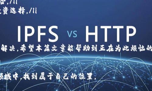   为何FIL币在Tokenim平台上未显示？详细解析和解决方案 / 

 guanjianci FIL币, Tokenim, 数字货币, 加密货币, 区块链 /guanjianci 

前言
在数字货币纷繁复杂的今天，很多投资者都在积极寻找合适的交易平台进行交易。然而，有时我们会碰到一些小问题，比如说FIL币在Tokenim上提到却没有显示。这个问题可能困扰着不少人，尤其是刚入门的新手。如果你正在经历这种情况，不妨带着一颗平常心，跟我一起来探讨一下这个话题。

FIL币简介
FIL币是Filecoin网络中的原生加密货币，主要用于存储和检索数据。它是一个去中心化的存储网络，旨在通过区块链技术使数据存储变得更加安全和便捷。Filecoin的推出旨在通过市场竞争来提高数据存储的效率，吸引了大量的开发者和用户关注。

Tokenim平台概况
Tokenim是一个相对较新的数字货币交易平台，提供了多种数字资产的交易服务。它以其用户友好的界面和高效的交易速度在市场上获得了一定的关注。与诸多老牌交易所不同，Tokenim试图以更低的费用和更高的流动性满足用户的需求。

为何FIL币未在Tokenim显示？
遇到FIL币提到Tokenim却未显示的问题，首先我们要明确几个可能导致这种情况的因素：
ol
    listrong平台支持问题：/strong并不是所有的交易平台都会支持每一种加密货币，因此你需要确认Tokenim是否正式上线支持FIL币。有时即便在更新信息后，平台也需要一定的时间来进行系统的更新和显示。/li
    listrong网络延迟：/strong有时由于网络延迟或平台的服务器问题，可能会导致资产未及时显示。这种情况通常会在短时间内自行解决。/li
    listrong技术故障：/strong任何技术产品都有可能遇到故障或bug，这可能会影响币种的显示。保持关注Tokenim的官方动态，了解系统维护或故障信息。/li
    listrong账户设置：/strong检查你的Tokenim账户设置，如是否有正确的资产查看权限，或者是否需要刷新页面来加载最新的信息。/li
/ol

如何解决FIL币显示的问题
无论是因为上述哪种原因导致的显示问题，用户都可以采取以下措施来寻找解决方案：
ol
    listrong检查交易所公告：/strong访问Tokenim的官方网站或其社交媒体渠道，查看是否有关于FIL币上线或延期的公告。得到官方的信息是解决问题的第一步。/li
    listrong联系客服：/strong支持团队通常非常乐于帮助用户解决问题。迅速联系Tokenim的客服，向他们阐明你的疑问。他们可以提供更专业的指导与建议。/li
    listrong刷新账户：/strong尝试刷新你的Tokenim账户，有时候简单的页面重新加载能够解决很多显示问题。尤其在提交交易或提币后。/li
    listrong加入社区讨论：/strong在相关的加密货币社区或者论坛中寻找答案，或者将你的问题分享出来，能帮助你获取其他用户的经验和解决方案。/li
/ol

后续注意事项
假如你的FIL币成功在Tokenim上显示，还有一些后续事项是需要考虑的：
ol
    listrong安全性检查：/strong确保你的Tokenim账户的安全性，启用双重验证等功能，以保护你的资产不受威胁。/li
    listrong及时关注市场动态：/strong定期查看加密货币市场的动态，尤其是有关Filecoin的消息、新的技术更新和潜在的市场变化。/li
    listrong分散投资：/strong虽然FIL币是一个值得关注的项目，但在加密货币投资中，分散投资可以帮助你降低潜在风险。/li
    listrong学习与探索：/strong持续学习区块链和加密货币的相关知识，增强自己的投资判断力，从而做出更加明智的投资选择。/li
/ol

结论
FIL币在Tokenim上的显示问题虽然可能会让人感到困惑，但只要我们理智对待，根据实际情况寻找解决方案，通常都能顺利解决。希望本篇文章能帮助到正在为此烦恼的你，让你在数字货币的投资旅程中更加顺利。同时，欢迎随时关注相关信息，及时调整自己的投资策略，抓住每一个机会。

最后的建议
加密世界瞬息万变，保持冷静与理性是非常重要的。无论是技术问题还是投资决策，深入思考、积极应对，才能在这个复杂的领域中，找到属于自己的位置。